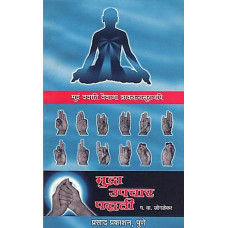 मुद्रा उपचार पाध्दती [Mudras Treatment Methods (Marathi)]